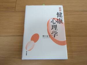 新版 健康心理学/野口京子/金子書房/2012年6刷