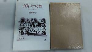 良寛・その心性 ― 茫々かつ独りゆく 　/ 西野 妙子 (著)　　　　　Ybook-1952