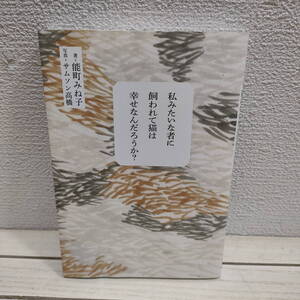 即決アリ！送料無料！ 小破れ補修アリ▲ 『 私みたいな者に飼われて猫は幸せなんだろうか？ 』■ 能町みね子 サムソン高橋 / ネコ エッセイ