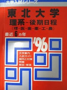 [AXJ93-044]教学社 赤本 東北大学 1996年度 最近6ヵ年 理系-後期日程(理・医・歯・薬・工・農) 大学入試シリーズ