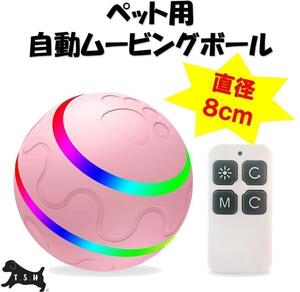 ペット用電動ムービングボール　ピンク　リモコン有り　直径８ｃｍ　犬　自動ボール