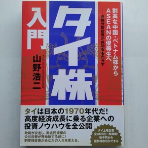 タイ株入門　山野浩二　情報センター出版局　9784795833937　