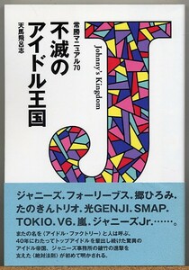 ◆ 不滅のアイドル王国　常勝マニュアル70　天馬飛呂志