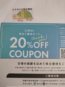 匿名配送無料　2025.6.30迄 ベガコーポレーション 株主優待 クーポンコード LOWYA 20%割引クーポン２