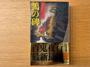 中古美品 京極夏彦 空鳥の碑 ぬえの碑 の碑 初版 講談社ノベルス