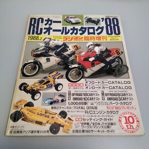 当時物★ラジコンマガジン★1988年2月 臨時増刊号★RCカーオールカタログ