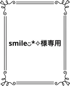 smile◡̈*✧様専用