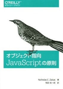 オブジェクト指向ＪａｖａＳｃｒｉｐｔの原則／ニコラス・Ｃ．ザカス(著者),和田祐一郎(訳者)