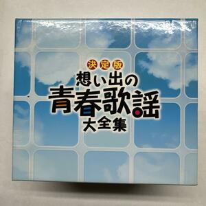 決定版 想い出の青春歌謡大全集 8CD 歌詞付き 上を向いて歩こう 君だけを 愛と死をみつめて 高校三年生 赤いハンカチ いつでも夢を 他