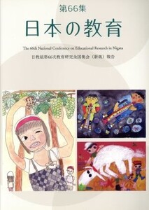 日本の教育(第66集)/日本教職員組合