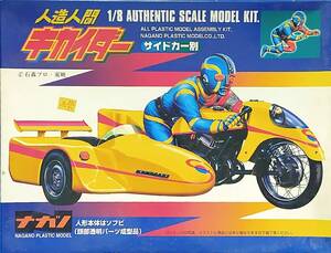 ナガノ 1/8 人造人間 キカイダー ソフビ フィギュア カワサキ マッハ 3 サイドカー用 未組立