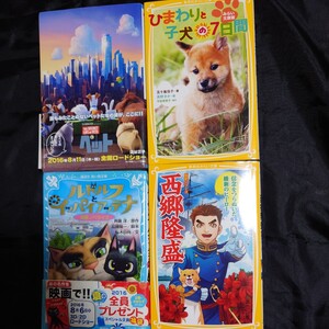 ペット　ひまわりと子犬の7日間　ルドルフとイッパイアッテナ　西郷隆盛　小説 児童書　小学中学年向け