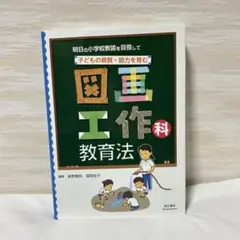 【美品】子どもの資質・能力を育む 図画工作科教育法 明日の小学校教諭を目指して