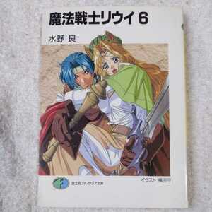 魔法戦士リウイ〈6〉 (富士見ファンタジア文庫) 水野 良 横田 守 9784829129944