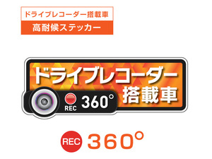 オレンジ　360度 高耐候タイプ ドライブレコーダー ステッカー ★『ドライブレコーダー搭載車』 あおり運転 防止