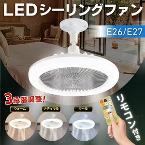 シーリングファンライト LED シーリングライト 照明 LEDライト ファン 扇風機 静音 部屋 リビング 洗面所 脱衣所 トイレ 蛍光灯 電球 交換