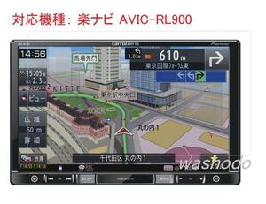 カロッツェリア(パイオニア) 楽ナビ 8型　AVIC-RL900対応液晶保護フィルム