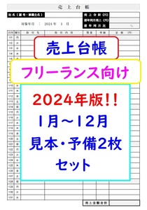 即決【2024年版】売上台帳 フリーランス向け 売上帳 売上管理表 帳簿　緊急支援金 応援金 事業継続支援金 給付金 補助金