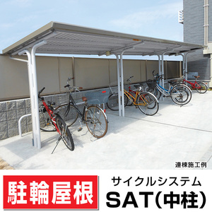 サンキン自転車置場SAT-2800間口2800×奥行1992×高さ2200 中柱/ストレート鋼板屋根タイプ マンションアパート店舗駐輪場 日本製 送料無料