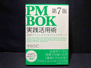 PMBOK 第7版 実践活用術 中谷公巳