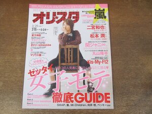 2402ST●オリスタ 2013.3.25●表紙：山下智久/二宮和也/松本潤/丸山隆平/きゃりーぱみゅぱみゅ/杏/マリウス葉/向井理/ベッキー