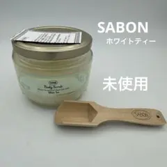 SABON ボディスクラブ ホワイトティー 230g スプーン付き【新品未使用】