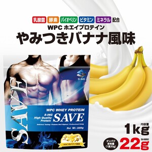 ホエイプロテイン 1kg バナナ SAVEプロテイン やみつきバナナ風味 WPC 乳酸菌 バイオペリン エンザミン酵素