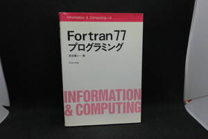 Fortran77プログラミング　原田賢一 著　サイエンス社　G4.241028