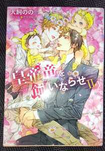 犬飼のの/笠井あゆみ　『皇帝竜を飼いならせII （暴君竜を飼いならせ 8）』　文庫