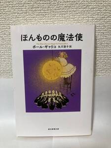 送料無料　ほんものの魔法使【ポール・ギャリコ　創元推理文庫】