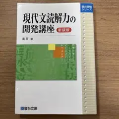 現代文読解力の開発講座