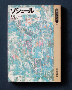 「ソシュール（Saussure）」 ◆ジョナサン・カラー（岩波・同時代ライブラリー）