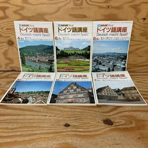 Y3D1-240607 レア［NHKテレビ ドイツ語講座 1981年4・5月～1982年2・3月 まとめて6冊セット 小塩節］ハイデルベルク