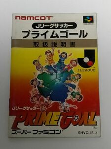 スーパーファミコン（SFC）ソフト 『Jリーグサッカー プライムゴール』 ※取扱説明書のみ