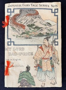 ちりめん本 俵藤太 木版絵本 縮緬 MY LORD BAG‐O’‐RICE 和本 古文書