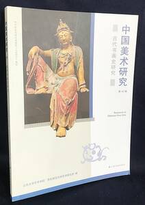 ■中文書 中国美術研究：古代書画史研究 第42輯 上海書画出版社 山東芸術学院,華東師範大学芸術研究所=編　●漢画像石拓 仏教美術