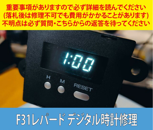 修理出品 ニッサン レパード F31 前期・後期 デジタル時計点灯動作不良 修理致します 1年保証付