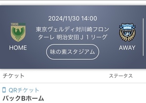 匿名配送 11/30(土) 東京ヴェルディvs川崎フロンターレ バックBホームチケット1-2枚 14:00 J1リーグ 味の素スタジアム