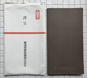 【希少/当時物】JR東海 1989年 スケジュール帳 のし袋付 東海旅客鉄道 鉄道 JR 昭和64年 平成元年 昭和レトロ 初出し 鉄道グッズ