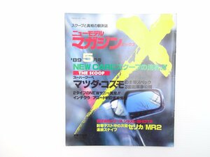 A5L NEWMODELMAGAZINEX/マツダコスモクーペ セリカ V6スタリオン マツダサバンナRX-720B ホンダNS-X8 ロータスエラン フェラーリ400 65