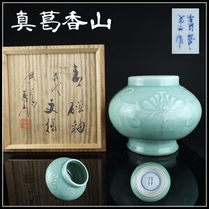 【志】K1264 花瓶 真葛香山作 古代文様 青磁釉 華道具 花入 共箱％】