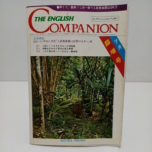 イングリッシュ・コンパニオン 1975年7月臨増号 51年度用スピード・テスト方式「入試英単語12日間マスター」号