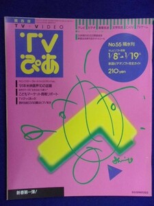 3225 TVぴあ関西版 1991年1/16号 ★送料1冊150円3冊まで180円★