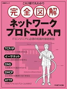 【中古】 これ1冊で丸わかり 完全図解 ネットワークプロトコル入門 (日経BPムック)