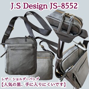 希少「黒」J.S Design JS-8552 ショルダーバッグ 肩掛け レザー クロスボディバッグ、ショルダーバッグ ※人気の黒、手に入りにくいです