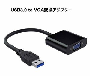 USB　TO　VGA変換アダプタ　USB3.0→VGA 1080P対応 VGA変換アダプタ USB TO VGA FULLHD　UXGA1600X1200 WSXGA 1680X1050 USB3VGA