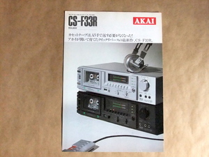 カタログ AKAI アカイ CS-F33R カセットデッキ カタログ 昭和56年7月