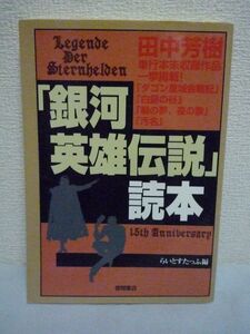 「銀河英雄伝説」読本 ★ らいとすたっふ ◆ 田中芳樹単行本未収録作品 インタビュー 対談 エッセイ 設定資料 コミック&OVA舞台裏 名場面