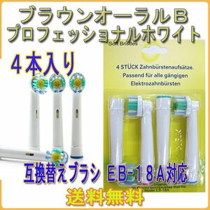 送料無料 Braun ブラウン オーラルビー EB18-A / OralB 4本入り オーラルB プロフェッショナルホワイト 電動歯ブラシ用 替えブラシ