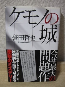 ケモノの城　誉田哲也